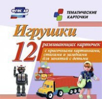 Тематические карточки "Игрушки" - fgospostavki.ru - Иркутск
