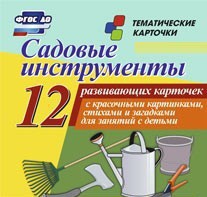Тематические карточки "Садовые инструменты" - fgospostavki.ru - Иркутск