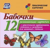 Тематические карточки "Бабочки" - fgospostavki.ru - Иркутск