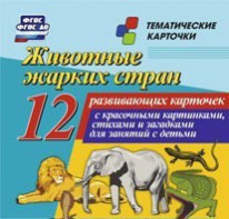 Тематические карточки "Животные жарких стран" - fgospostavki.ru - Иркутск