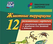 Тематические карточки "Животные террариума" - fgospostavki.ru - Иркутск