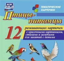 Тематические карточки "Птицы-питомцы" - fgospostavki.ru - Иркутск