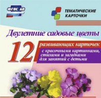 Тематические карточки "Двулетние садовые цветы" - fgospostavki.ru - Иркутск