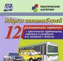 Тематические карточки "Марки автомобилей" - fgospostavki.ru - Иркутск