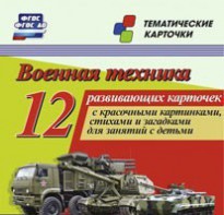Тематические карточки "Военная техника" - fgospostavki.ru - Иркутск