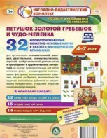 Сюжетно-игровые карты "Петушок Золотой гребешок и чудо-меленка" - fgospostavki.ru - Иркутск