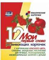 Тематические карточки "Мои первые слова" (красный цвет) - fgospostavki.ru - Иркутск