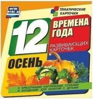 Тематические карточки "Времена года. Осень" - fgospostavki.ru - Иркутск