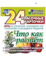 Игровые карточки "Что как растет" - fgospostavki.ru - Иркутск
