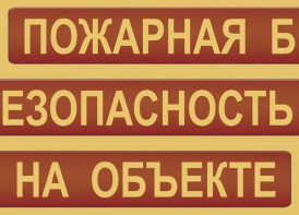 Комплект плакатов "Пожарная безопасность на объекте" - fgospostavki.ru - Иркутск