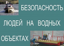 Комплект плакатов "Безопасность людей на водных объектах" - fgospostavki.ru - Иркутск