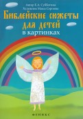 Библейские сюжеты для детей в картинках - fgospostavki.ru - Иркутск