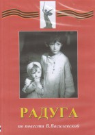 DVD Художественный  фильм "Радуга"  В.Василевской - fgospostavki.ru - Иркутск