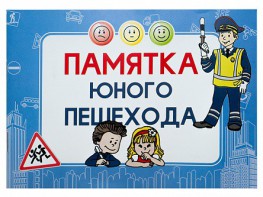 Блокнот "Памятка юного пешехода" - fgospostavki.ru - Иркутск