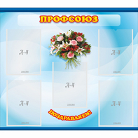 Стенд "Профсоюз" - fgospostavki.ru - Иркутск