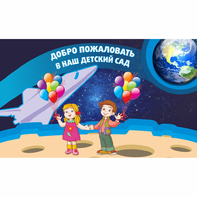 Стенд "Добро пожаловать в наш детский сад!" - fgospostavki.ru - Иркутск