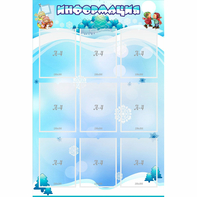 Стенд "Информация" 0.8x1.2 - fgospostavki.ru - Иркутск