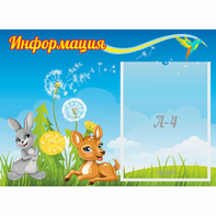 Стенд "Информация" 0.55x0.4 - fgospostavki.ru - Иркутск