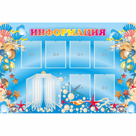 Стенд "Информация" 1.5x1 - fgospostavki.ru - Иркутск
