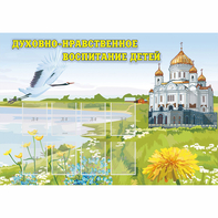 Стенд "Духовно-нравственное воспитание детей" - fgospostavki.ru - Иркутск