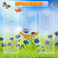 Стенд "Профсоюз" с 5 карманами - fgospostavki.ru - Иркутск