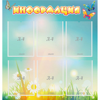 Стенд "Информация" 0.81x0.85 - fgospostavki.ru - Иркутск