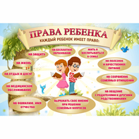 Стенд "Права ребенка" 1,5х1,0 - fgospostavki.ru - Иркутск