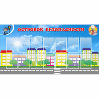 Стенд "Островок безопасности" с 14 карманами - fgospostavki.ru - Иркутск