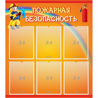 Стенд "Пожарная безопасность" с 6 карманами - fgospostavki.ru - Иркутск