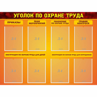 Стенд "Уголок по охране труда" с 8 карманами - fgospostavki.ru - Иркутск