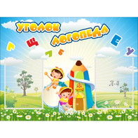 Стенд "Уголок логопеда" 0.8x0.6 - fgospostavki.ru - Иркутск
