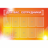 Стенд "Для вас сотрудники" с 10 карманами - fgospostavki.ru - Иркутск