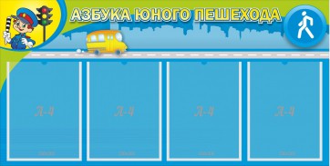 Стенд "Азбука юного пешехода" - fgospostavki.ru - Иркутск