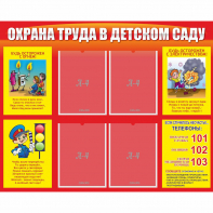Стенд "Охрана труда в детском саду" - fgospostavki.ru - Иркутск