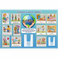 Стенд "Ребенок имеет право" 1.5х1 - fgospostavki.ru - Иркутск