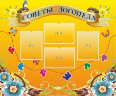 Стенд "Советы логопеда" Вариант 1 - fgospostavki.ru - Иркутск