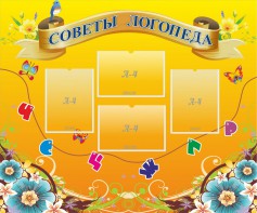 Стенд "Советы логопеда" Вариант 1 - fgospostavki.ru - Иркутск