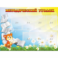 Стенд "Методический уголок" 1.2x0.9 - fgospostavki.ru - Иркутск