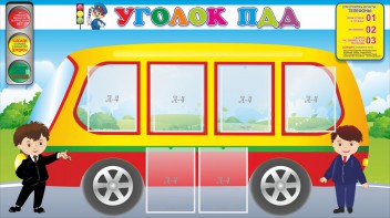 Стенд "Уголок ПДД" Вариант 3 - fgospostavki.ru - Иркутск