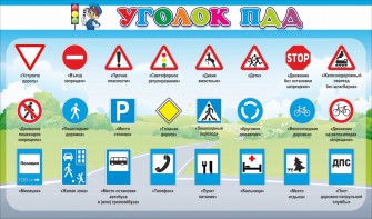 Стенд "Уголок ПДД" Вариант 2 - fgospostavki.ru - Иркутск