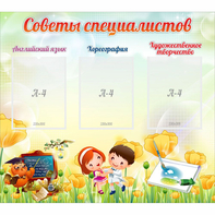 Стенд "Советы специалистов" с 3 карманами - fgospostavki.ru - Иркутск