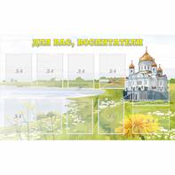 Стенд "Для вас воспитатели!" с 10 карманами - fgospostavki.ru - Иркутск