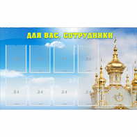 Стенд "Для вас сотрудники!" - fgospostavki.ru - Иркутск