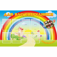 Стенд "Для вас сотрудники" с 9 карманами - fgospostavki.ru - Иркутск