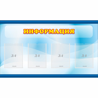 Стенд "Информация" 1.2x0.7 - fgospostavki.ru - Иркутск