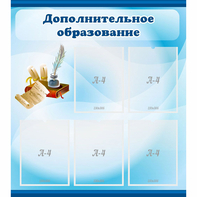 Стенд "Дополнительное образование" - fgospostavki.ru - Иркутск