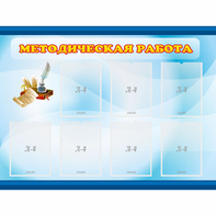 Стенд "Методическая работа" 1.2x0.9 - fgospostavki.ru - Иркутск