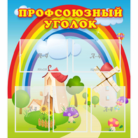 Стенд "Профсоюзный уголок" с 5 карманами - fgospostavki.ru - Иркутск