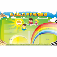 Стенд "Наша группа" 1.35x0.8 - fgospostavki.ru - Иркутск