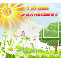 Стенд "Группа Солнышко" с 5 карманами - fgospostavki.ru - Иркутск